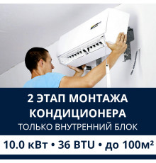 2 этап монтажа кондиционера Electrolux до 10.0 кВт (36 BTU) до 100 м2 (монтаж только внутреннего блока)