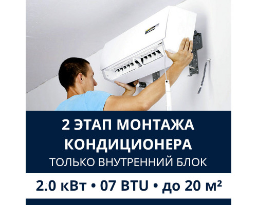2 этап монтажа кондиционера Electrolux до 2.0 кВт (07 BTU) до 20 м2 (монтаж только внутреннего блока)