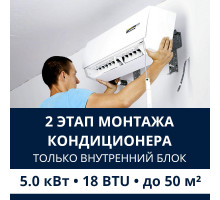 2 этап монтажа кондиционера Electrolux до 5.0 кВт (18 BTU) до 50 м2 (монтаж только внутреннего блока)