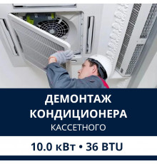 Демонтаж кассетного кондиционера Electrolux до 10.0 кВт (36 BTU) до 100 м2