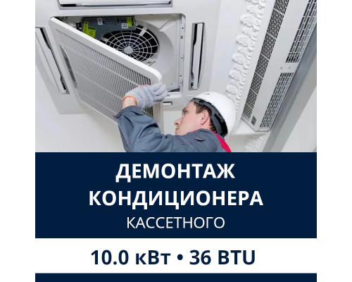 Демонтаж кассетного кондиционера Electrolux до 10.0 кВт (36 BTU) до 100 м2