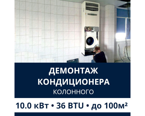 Демонтаж колонного кондиционера Electrolux до 10.0 кВт (36 BTU) до 100 м2