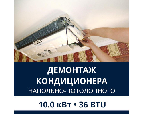 Демонтаж напольно-потолочного кондиционера Electrolux до 10.0 кВт (36 BTU) до 100 м2