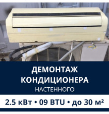 Демонтаж настенного кондиционера Electrolux до 2.5 кВт (09 BTU) до 30 м2