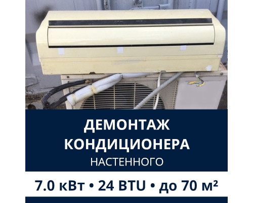 Демонтаж настенного кондиционера Electrolux до 7.0 кВт (24 BTU) до 70 м2