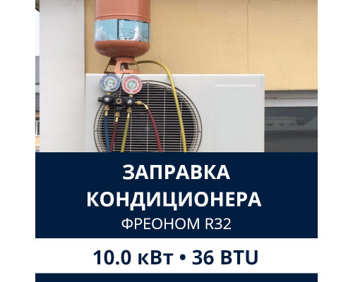 Заправка кондиционера Electrolux фреоном R32 до 10.0 кВт (36 BTU)