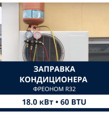 Заправка кондиционера Electrolux фреоном R32 до 18.0 кВт (60 BTU)