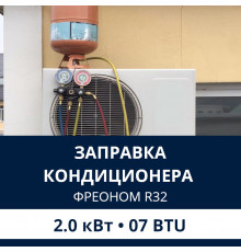 Заправка кондиционера Electrolux фреоном R32 до 2.0 кВт (07 BTU)