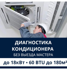 Полная диагностика кондиционера Electrolux (без выезда) до 18.0 кВт (60 BTU) до 180 м2
