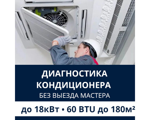 Полная диагностика кондиционера Electrolux (без выезда) до 18.0 кВт (60 BTU) до 180 м2